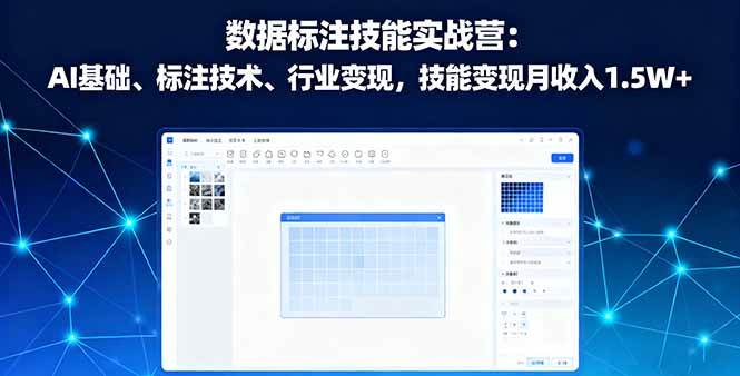 （16181期）数据标注技能实战营：AI基础、标注技术、行业变现，技能变现月收入1.5W+-创业资源网
