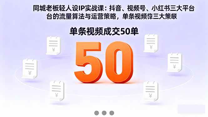（16313期）同城老板轻人设IP实战课：抖音+视频号+小红书流量算法，单条视频成交50单-创业资源网