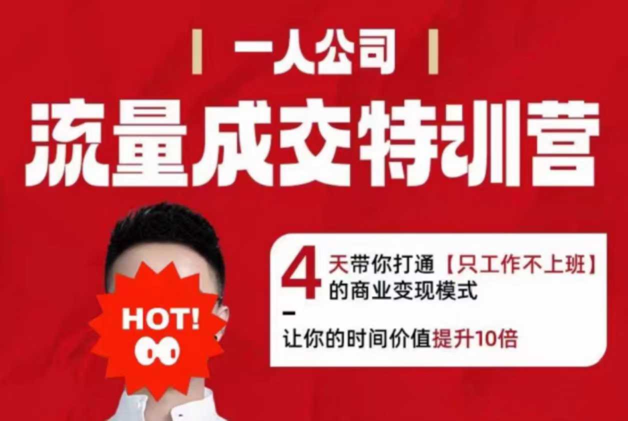 流量成交特训营2025年，4天带你打通【只工作不上班】的商业变现模式，让你的时间价值提升10倍-创业资源网