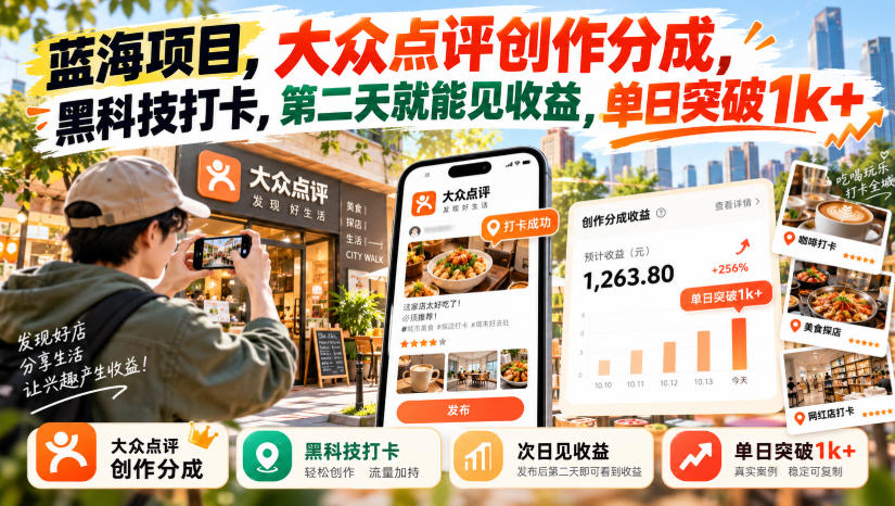 蓝海项目，大众点评创作分成，黑科技打卡，第二天就能见收益，单日突破1k+【揭秘】-创业资源网