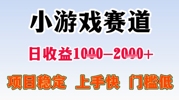 全年可变现项目，收益高，无门槛，小游戏赛道，一天收益1k+,一个月收入顶别人半年的工资【揭秘】-创业资源网