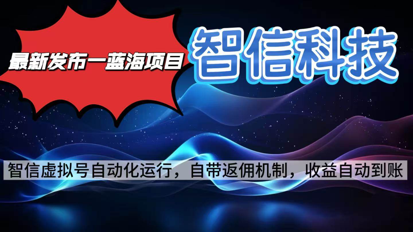 （16345期）最新蓝海项目，智信科技号全自动项目，无需人工，单电脑日收益2000+单…-创业资源网