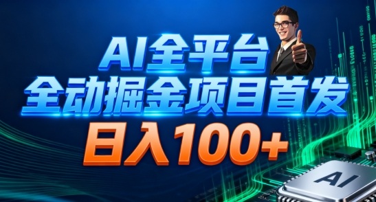 AI全平台自动掘金首发，自动看广告日入100+-创业资源网