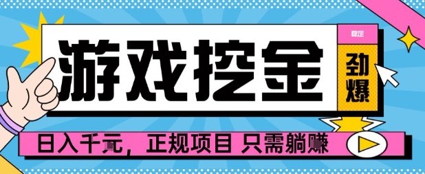 【劲爆】游戏自动掘金项目，日入1k+，正规项目只需躺賺【揭秘】-创业资源网