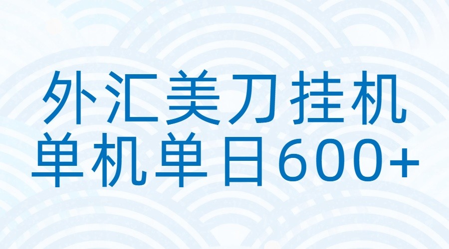 外汇美刀挂机：全自动挂机赚美金，单机600+-创业资源网