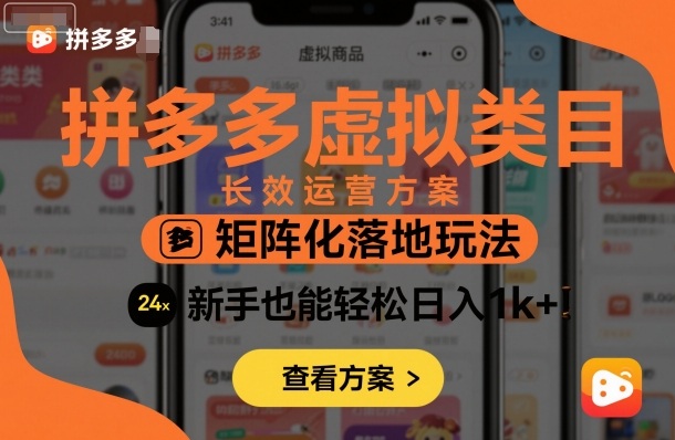 拼多多虚拟类目长效运营方案：矩阵化落地玩法，新手也能轻松日入1k+-创业资源网