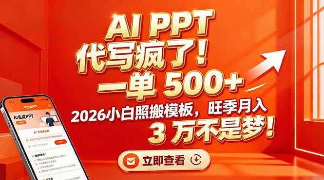 （17162期）AI PPT 代写疯了！一单 500+，2026小白照搬模板，旺季月入 3 万不是梦！-创业资源网