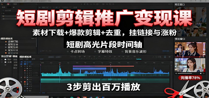 短剧剪辑推广变现课：素材下载+爆款剪辑+去重，挂链接与涨粉-创业资源网
