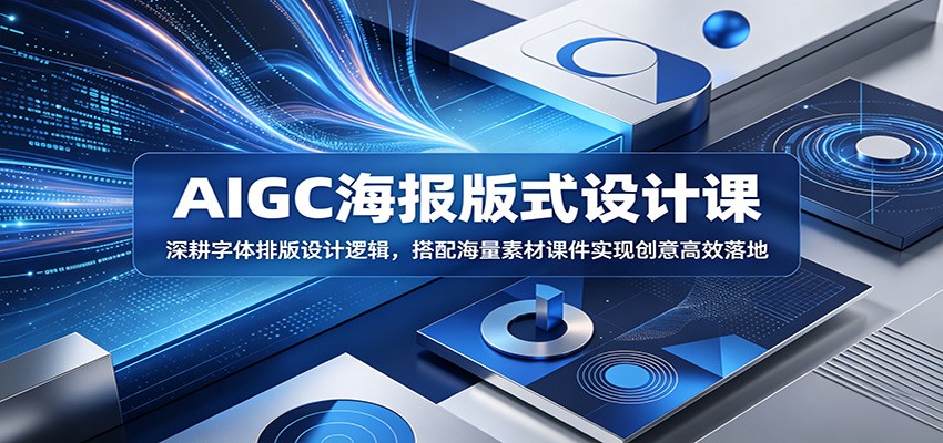 AIGC海报版式设计课：深耕字体排版设计逻辑，搭配海量素材课件实现创意高效落地-创业资源网