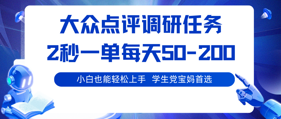 大众点评调研任务，2秒一单 每天50-200,学生党宝妈首选-创业资源网