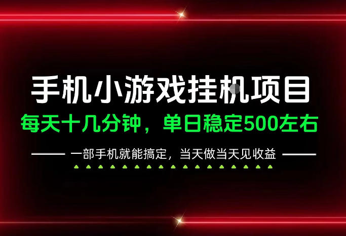 前期一天200+，稳定下来单日500左右，一部手机就能操作，长期稳定可做！【揭秘】-创业资源网