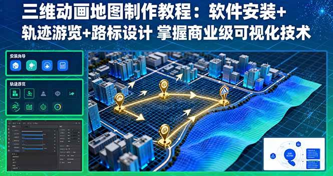 （16096期）三维动画地图制作教程：软件安装+轨迹游览+路标设计 掌握商业级可视化技术-创业资源网