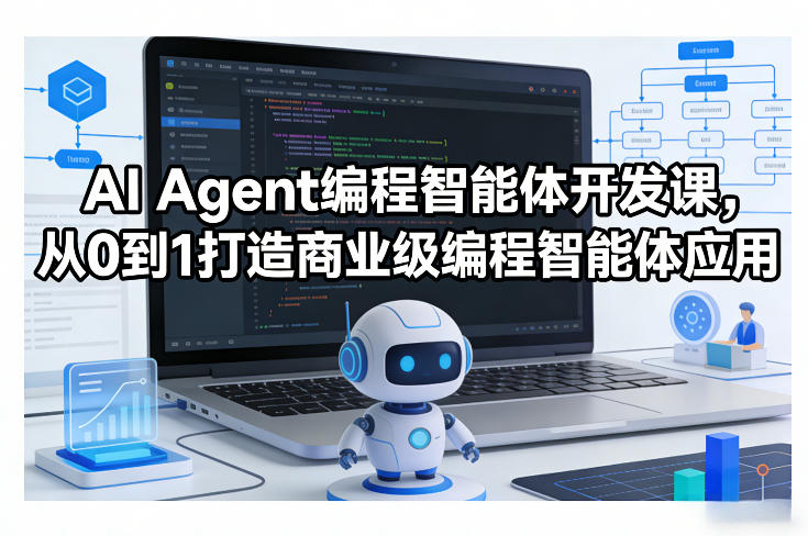 AI Agent编程智能体开发课，从0到1打造商业级编程智能体应用-创业资源网