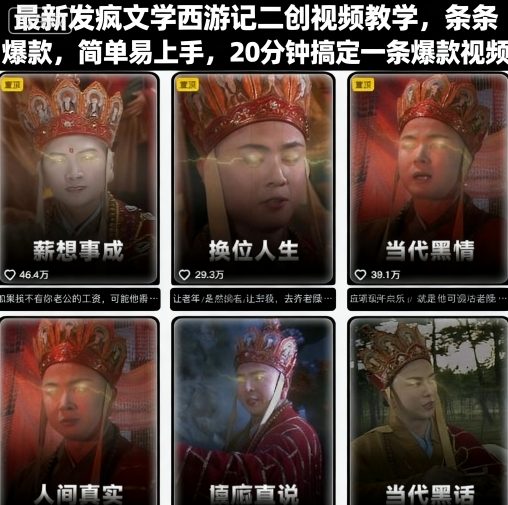 最新发疯文学西游记二创视频教学，条条爆款，简单易上手，20分钟搞定一条爆款视频-创业资源网
