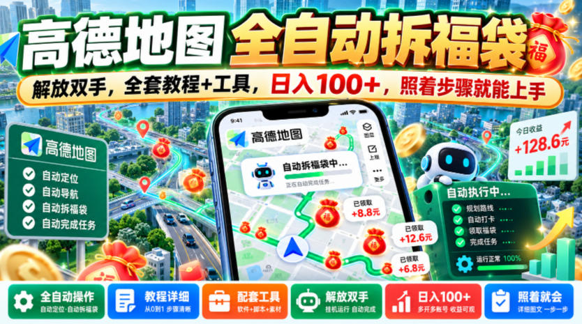高德地图全自动拆福袋，解放双手，全套教程+工具，日入100+，照着步骤就能上手【揭秘】-创业资源网