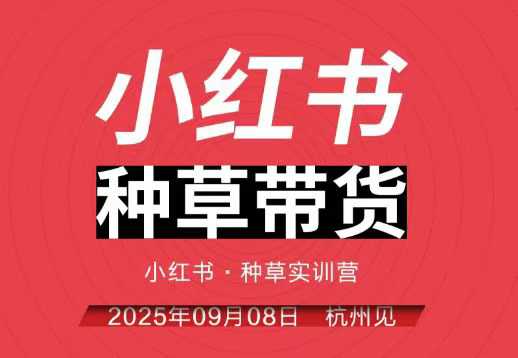 小红书种草带货实训营9月8日杭州线下课，全程录音+字幕，全网唯一小红书实战营-创业资源网