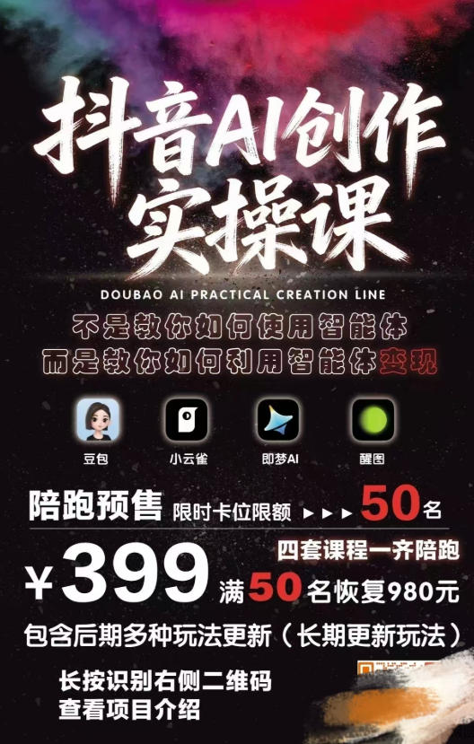 抖音AI创作实操课，不是教你如何使用智能体而是教你如何利用智能体变现（更新5月）-创业资源网