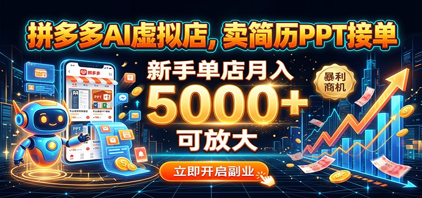 拼多多AI虚拟店，卖简历PPT接单，新手单店月入5000+ 可放大-创业资源网