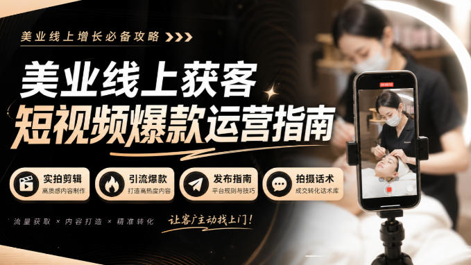 美业线上获客短视频爆款运营指南-无水印，实拍剪辑、引流爆款、发布指南、拍摄话术！-创业资源网