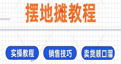 摆地摊视频教程摆摊技巧销售吆喝话术选品选址进货渠道创业运营课-创业资源网