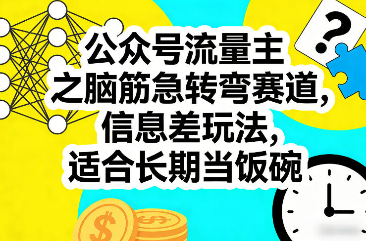 公众号流量主之脑筋急转弯赛道，信息差玩法，适合长期当饭碗-创业资源网