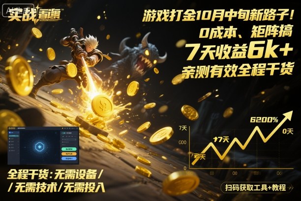 游戏打金10月中旬新路子！0成本、矩阵搞，7天收益6k+，亲测有效全程干货【揭秘】-创业资源网