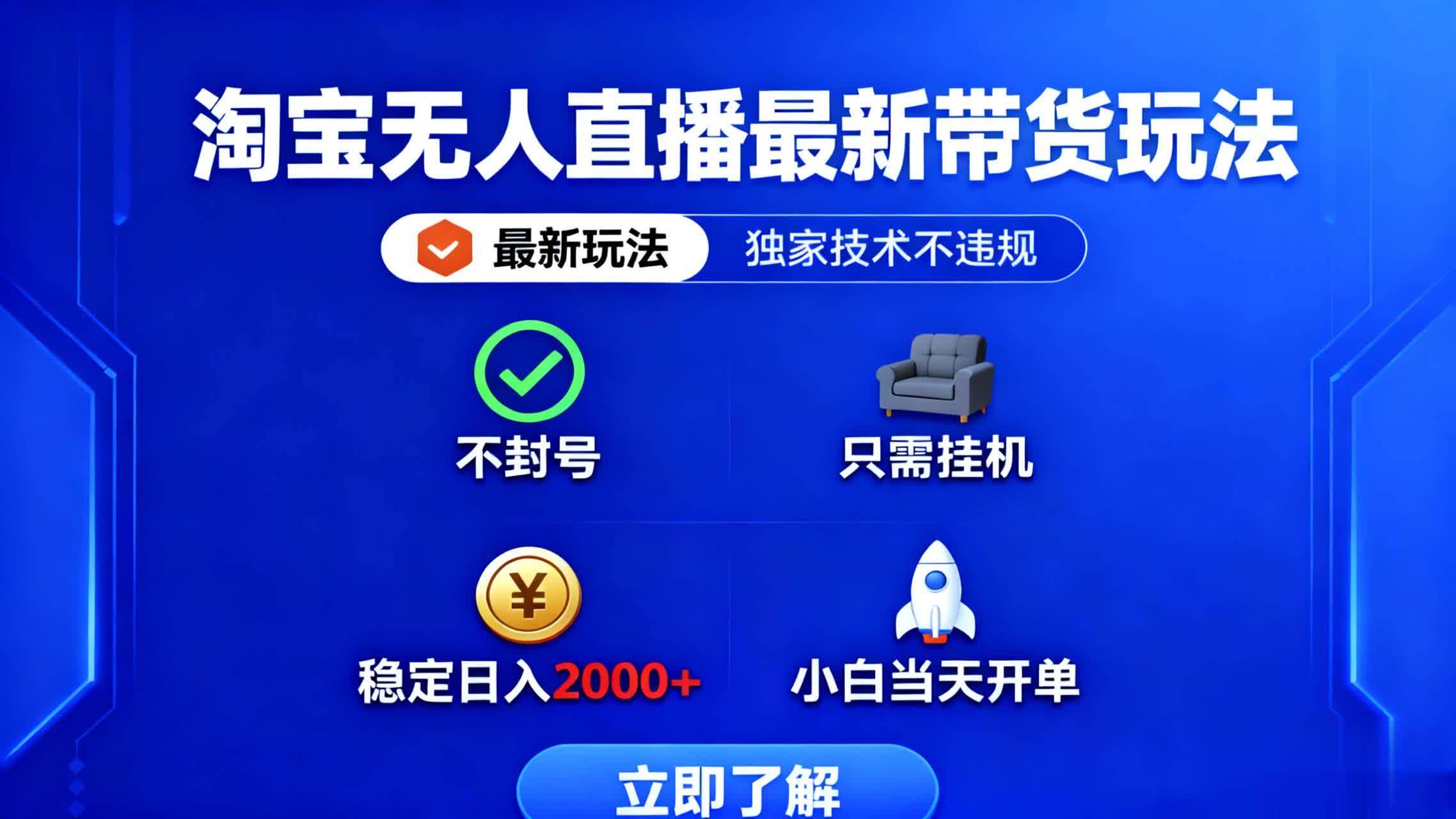 （16327期）淘宝无人直播最新带货最新玩法， 独家技术不违规，也不封号，只需要挂…-创业资源网