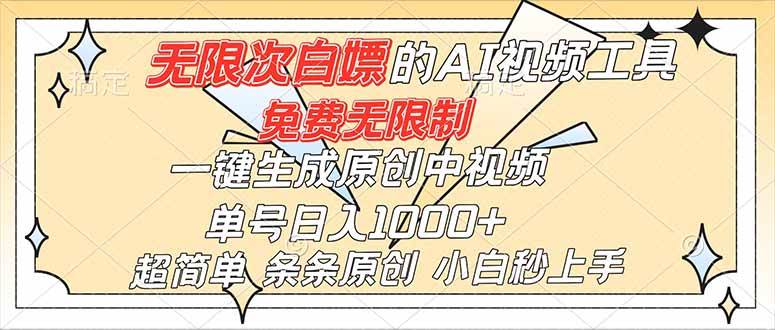 （16732）超强大的AI工具，免费无限制，一键生成原创中视频，单号日入1000+，小白秒上手-创业资源网