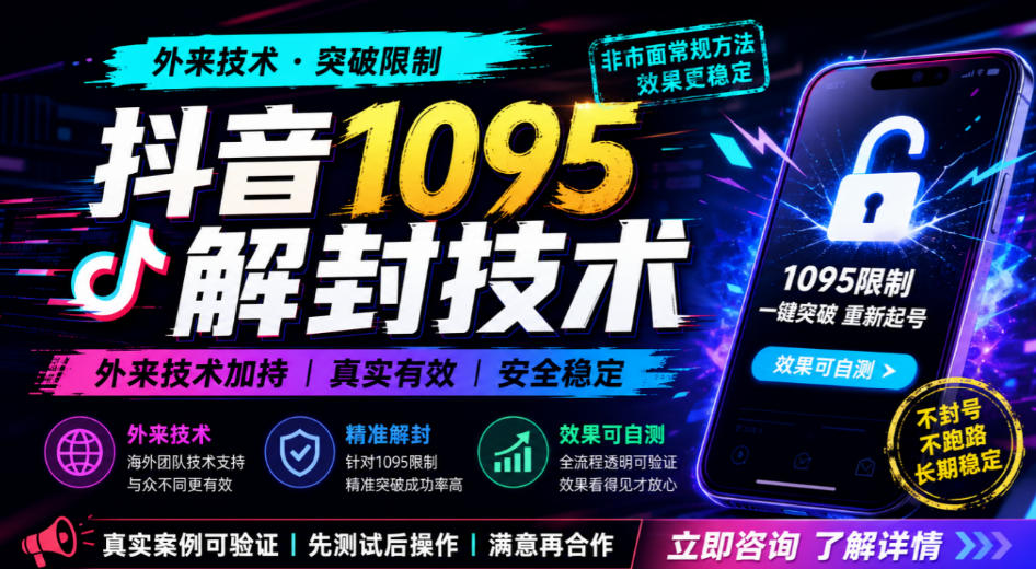 抖音1095解封技术，外来技术，效果自测-创业资源网