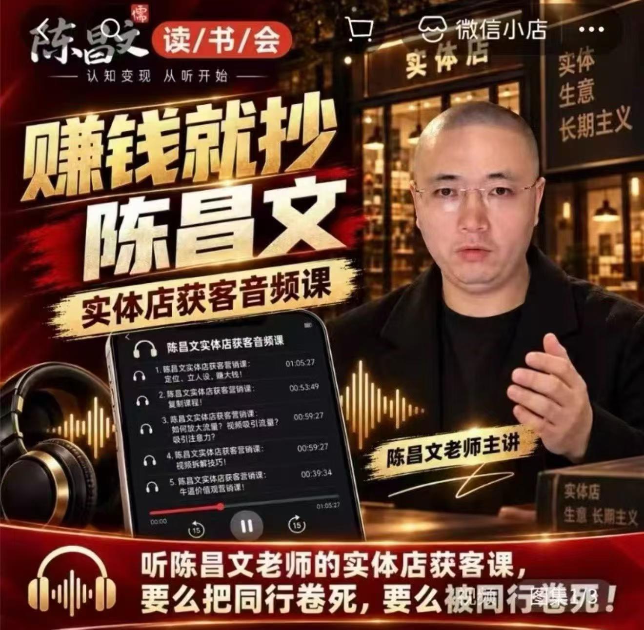 陈昌文·实体店营销获客，独家整理笔记7万字，教实体店老板获取客源，放大门店流量（音频+文档）-创业资源网