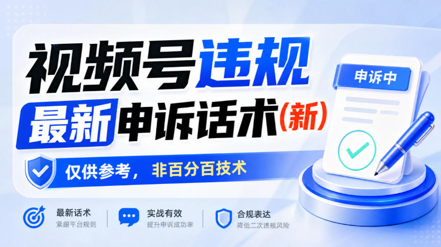 视频号违规最新申诉话术(新)，仅供参考，非百分百技术-创业资源网