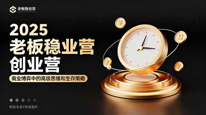 （16271期）2025老板稳赚创业营：商业博弈中高级思维和生存策略，帮助创业者快速盈利-创业资源网