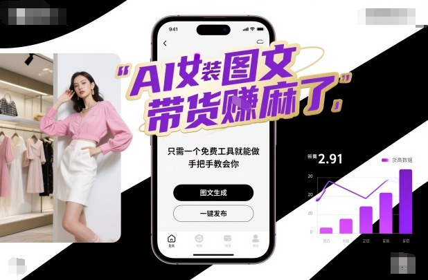 AI女装图文带货賺麻了，只需一个免费工具就能做，手把手教会你！-创业资源网