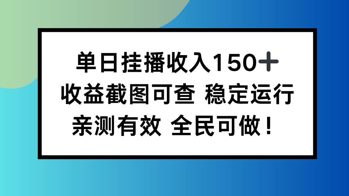 （16502期）单日挂播收入150+，收益截图可查 稳定运行，全民可做!-创业资源网