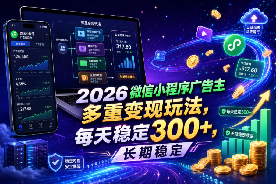2026微信小程序广告主，多重变现玩法，每天稳定300+，长期稳定【揭秘】-创业资源网