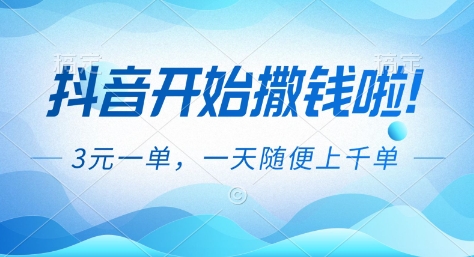 抖音开始撒钱拉，3米一单，一天随便上千单，抖音福利推广项目【揭秘】-创业资源网