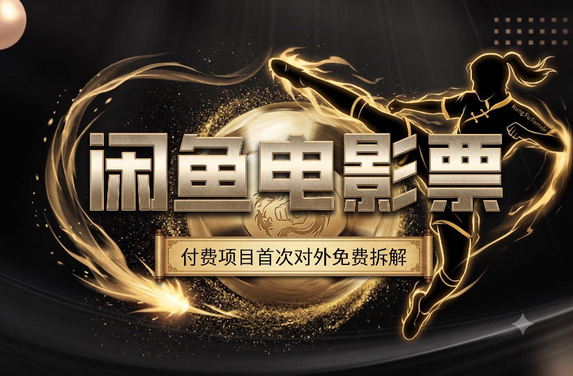 一部功夫女足，再次颠覆了我对闲鱼电影票的认知，旺季一月打底1W+-创业资源网