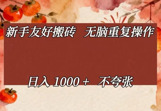 新手友好搬砖，无脑重复操作，日入1000+不夸张【揭秘】-创业资源网