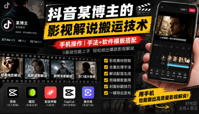 抖音某博主的影视解说搬运技术，手机操作，手法+软件模板搭配-创业资源网