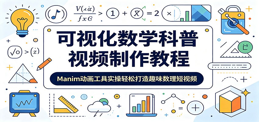 可视化数学科普视频制作教程：Manim动画工具实操轻松打造趣味数理短视频-创业资源网