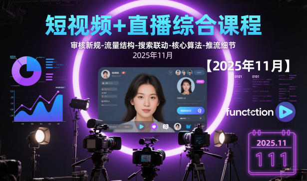 短视频+直播综合课程，审核新规-流量结构-搜索联动-核心算法-推流细节【更新3月】-创业资源网