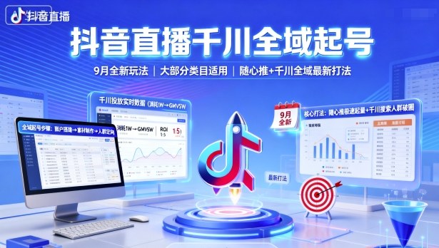 抖音直播千川全域起号，9月全新玩法，大部分类目适用，随心推以及千川全域最新打法-创业资源网