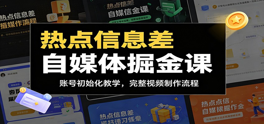 热点信息差自媒体掘金课：账号初始化教学，完整视频制作流程-创业资源网