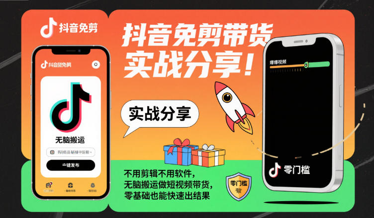 抖音免剪带货实战分享，不用剪辑不用软件，无脑搬运做短视频带货，零基础也能快速出结果-创业资源网