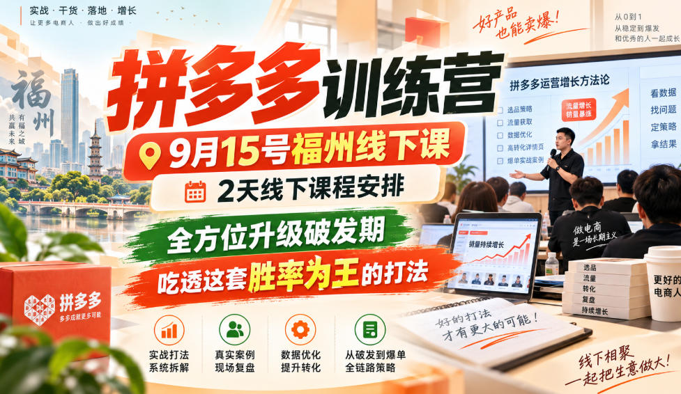 拼多多训练营9月15号福州线下课，2天线下课程安排，全方位升级破发期，吃透这套胜率为王的打法!-创业资源网