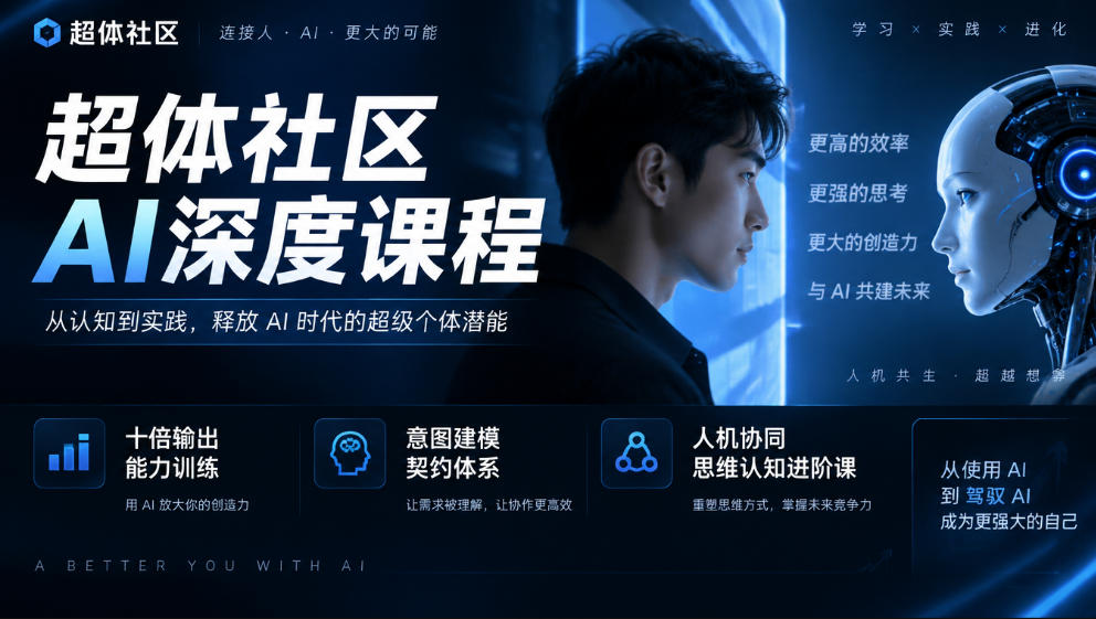 超体社区AI深度课程，十倍输出能力训练，意图建模契约体系，人机协同思维认知进阶课-创业资源网