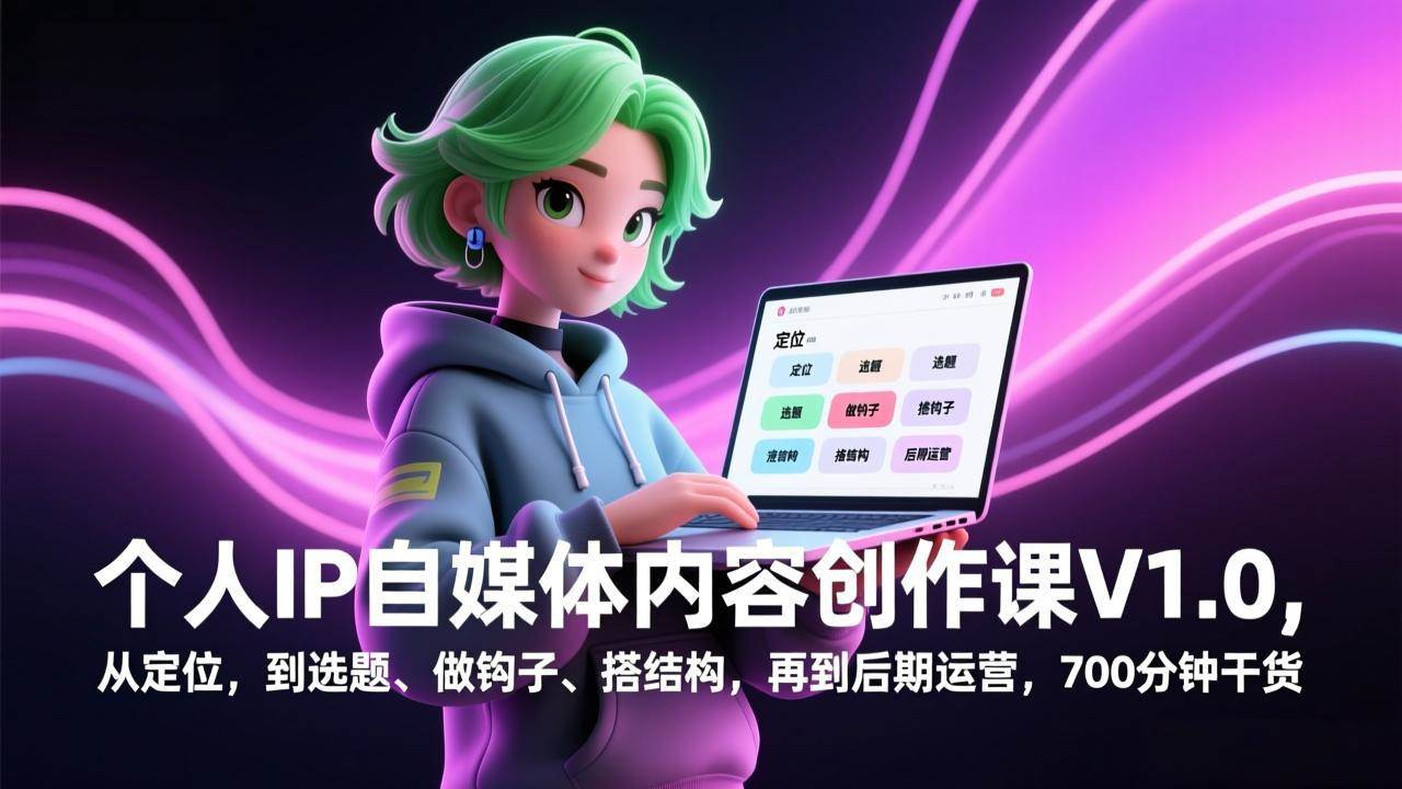 （17331期）个人IP自媒体内容创作课V1.0，从定位，到选题、做钩子、搭结构，再到后期运营，700分钟干货-创业资源网