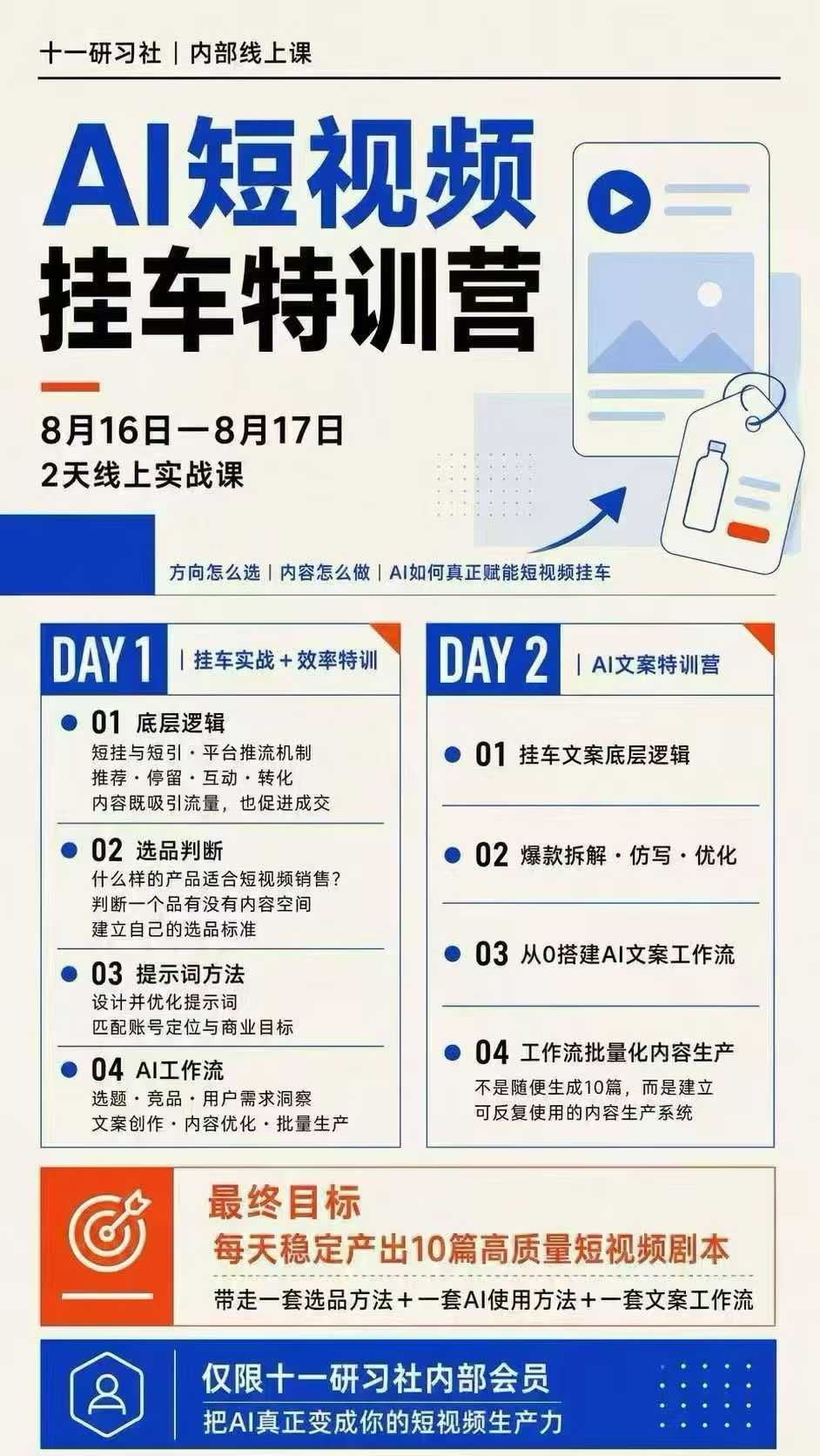 某社群8月16-17号线上课，AI短视频挂车特训营+AI文案特训，把AI真正变成你的短视频生产力-创业资源网