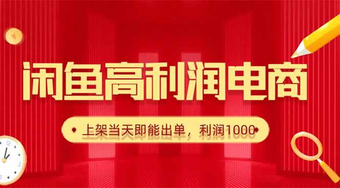 （16286期）闲鱼卖爆款货源，每天利润1000，上架即出单-创业资源网
