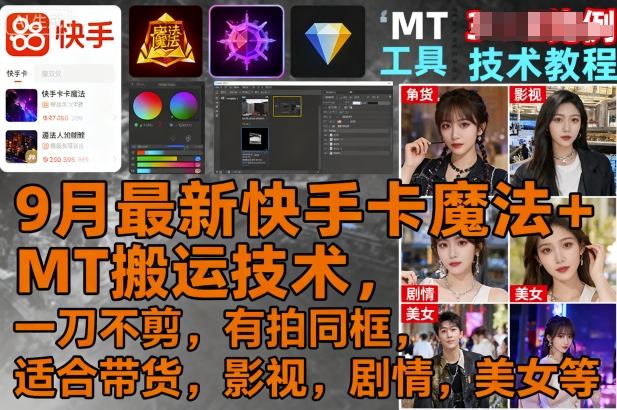 9月最新快手卡魔法+MT搬运技术，一刀不剪，有拍同框，适合带货，影视，剧情，美女等-创业资源网